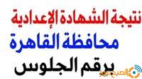 الصبح أخبار – الموعد الرسمي لإعلان نتيجة إعدادية القاهرة Cairo result 2025 الترم الأول بالاسم ورقم الجلوس