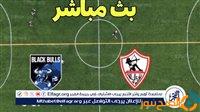 الصبح أخبار – بث مباشر الآن لمباراة الزمالك وبلاك بولز LIVE دون تقطيع بالكونفدرالية