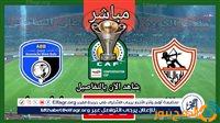 الصبح أخبار – بث مباشر الآن.. مشاهدة مباراة الزمالك وبلاك بولز.. تشكيل الزمالك