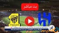 الصبح أخبار – بث مباشر عبر تويتر لمتابعة مباراةالاتحاد×الهلال ربع نهائي كأس الملك دون توقف