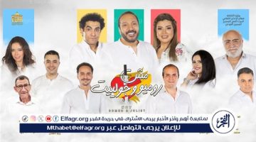 الصبح أخبار – بعد نجاح ليلة رأس السنة.. عرض إضافي لمسرحية “مش روميو وجولييت” الثلاثاء 7 يناير