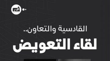 الصبح أخبار – تصحيح مسار التعاون يصطدم بتصاعد القادسية