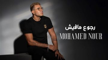 الصبح أخبار – “رجوع مافيش ” للفنان محمد نور تكتسح المنصات وتحقق أصداء إيجابية كبيرة