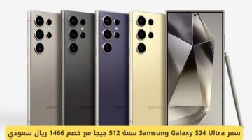 الصبح أخبار – سعر Samsung Galaxy S24 Ultra سعة 512 جيجا مع خصم 1466 ريال سعودي