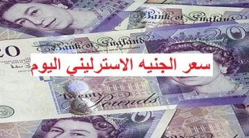 الصبح أخبار – عاجل – تحديثات أسعار الجنيه الاسترليني في البنوك المصرية