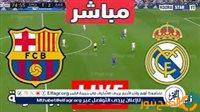 الصبح أخبار – فيسبوك الآن بث مباشر ريال مدريد×برشلونة نهائي كأس السوبر الإسباني دون تقطيع