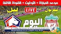 الصبح أخبار – فيسبوك الآن..⚽🔥بث مباشر مباراة|ليفربول×ليل|🇫🇷 دوري ابطال اوروبا|الآن دون توقف شاهد