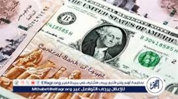 الصبح أخبار – قبل اجازة البنوك بساعات.. سعر الدولار مقابل الجنيه المصرى اليوم 6 يناير 2027