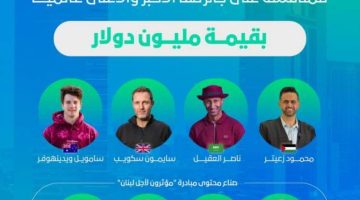 الصبح أخبار – قمة المليار متابع تعلن 5 مرشحين لجائزة المليون دولار