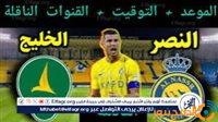 الصبح أخبار – كورة لايف بث مباشر| النصر×الخليج دوري روشن السعودي الآن دون تقطيع جودةHD