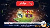 الصبح أخبار – كورة لايف بث مباشر كلاسيكو ريال مدريد×برشلونة نهائي كأس السوبر الاسباني جودةHD