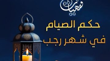 الصبح أخبار – ما حكمُ الصِّيَامِ في شهرِ رجب؟ الأزهر للفتوى يجيب