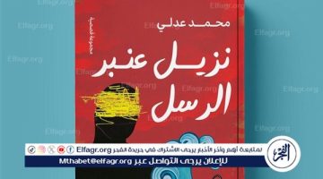 الصبح أخبار – محمد عدلي يطرح “نزيل عنبر الرسل” في معرض الكتاب