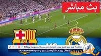 الصبح أخبار – مشاهدة بث مباشر مباراة ريال مدريد وبرشلونة يلا شوت اليوم في كأس السوبر الإسباني