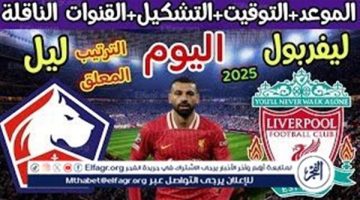 الصبح أخبار – موعد مباراة ليفربول وليل اليوم.. القنوات الناقلة لدوري أبطال أوروبا