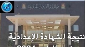 الصبح أخبار – نتيجة الشهادة الإعدادية بالوادي الجديد 2025: نجاحات في مواجهة التحديات