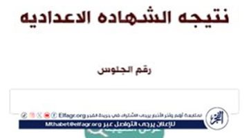 الصبح أخبار – نتيجة الشهادة الاعدادية في محافظة الفيوم Fayoum result التفاصيل الكاملة