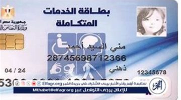 الصبح أخبار – وزارة التضامن الاجتماعي تطلق المنظومة الإلكترونية لتظلمات بطاقات الخدمات المتكاملة للأشخاص ذوي الإعاقة