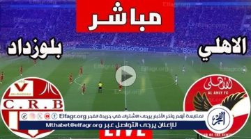 الصبح أخبار – يلا أهلي بث مباشر.. مشاهدة الأهلي وشباب بلوزداد البث المباشر Yalla Ahly في دوري أبطال إفريقيا اليوم