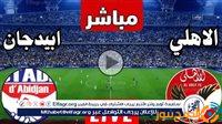 الصبح أخبار – يلا شوت Al Ahly To Day.. بث مباشر الأهلي ضد استاد أبيدجان دون تقطيع اليوم في دوري أبطال إفريقيا