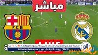 الصبح أخبار – يلا شوت الآن.. بث مباشر مباراة ريال مدريد ضد برشلونة في كأس السوبر الإسباني